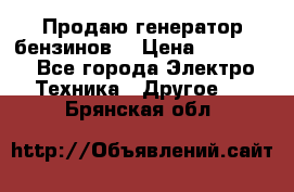 Продаю генератор бензинов. › Цена ­ 45 000 - Все города Электро-Техника » Другое   . Брянская обл.